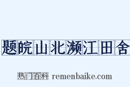 题皖山北濒江田舍是什么意思的图片